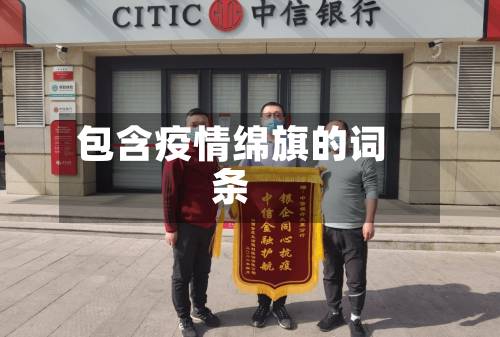 包含疫情绵旗的词条-第2张图片