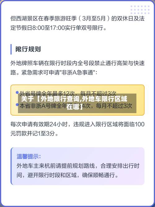 关于【外地限行查询,外地车限行区域在哪】