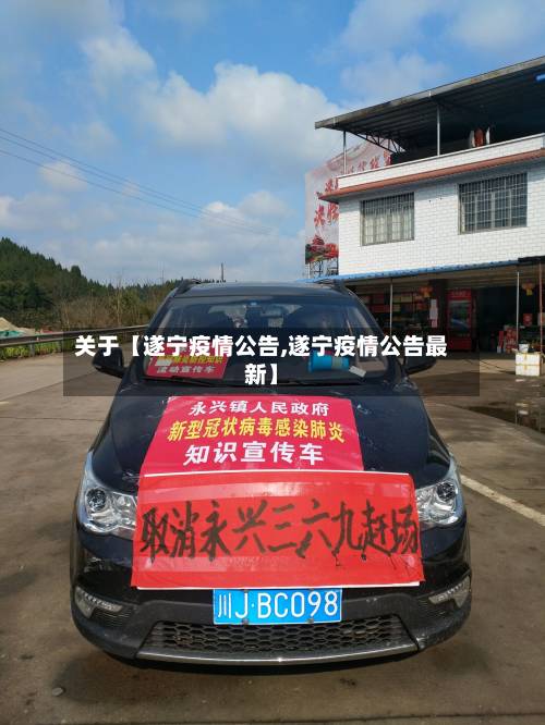 关于【遂宁疫情公告,遂宁疫情公告最新】-第3张图片