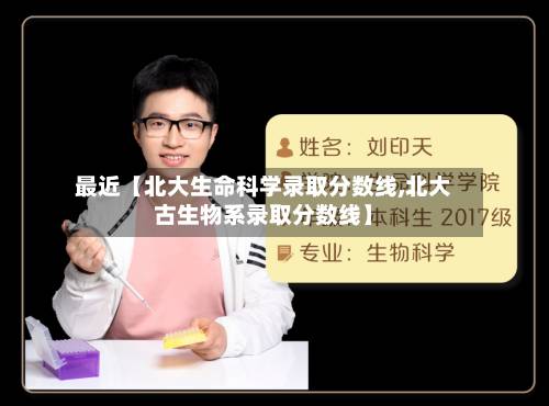 最近【北大生命科学录取分数线,北大古生物系录取分数线】