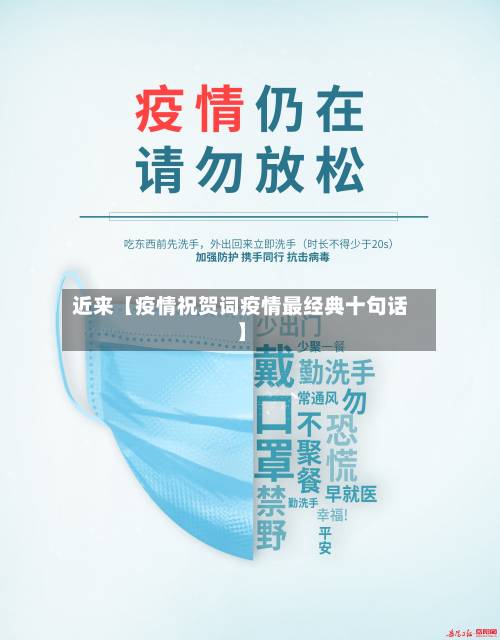 近来【疫情祝贺词疫情最经典十句话】