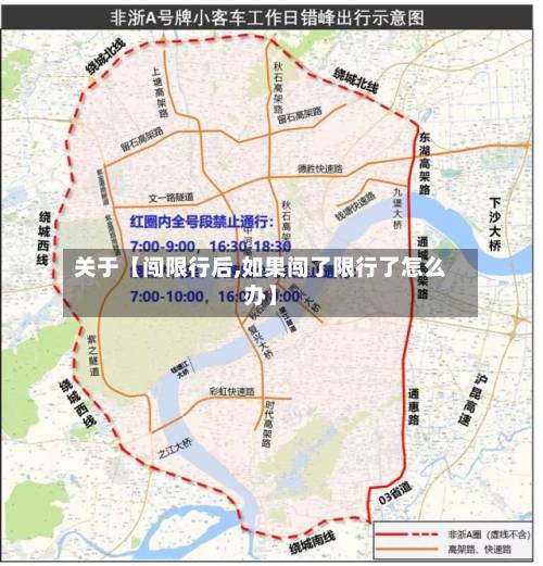 关于【闯限行后,如果闯了限行了怎么办】