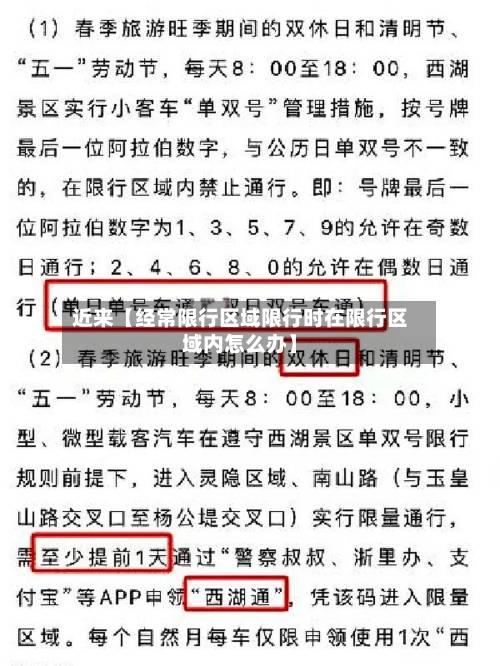 近来【经常限行区域限行时在限行区域内怎么办】-第2张图片