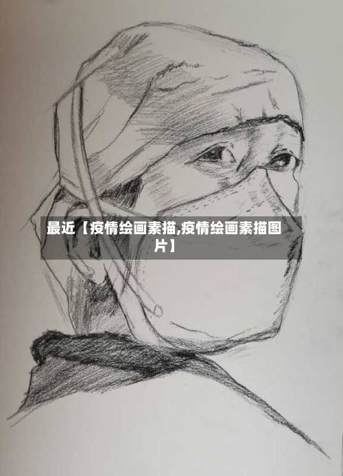 最近【疫情绘画素描,疫情绘画素描图片】-第2张图片