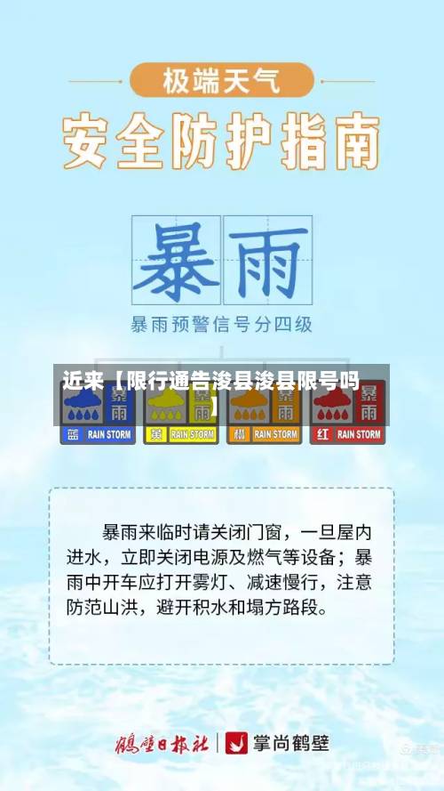 近来【限行通告浚县浚县限号吗】-第3张图片