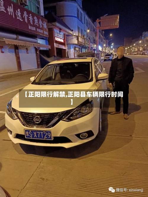 【正阳限行解禁,正阳县车辆限行时间】