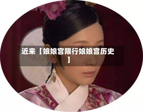 近来【娘娘宫限行娘娘宫历史】