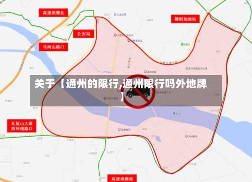 关于【通州的限行,通州限行吗外地牌】-第2张图片