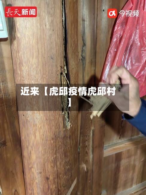 近来【虎邱疫情虎邱村】-第2张图片