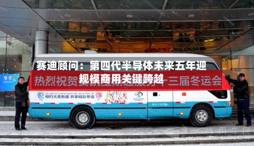 赛迪顾问：第四代半导体未来五年迎规模商用关键跨越