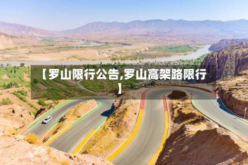 【罗山限行公告,罗山高架路限行】-第2张图片