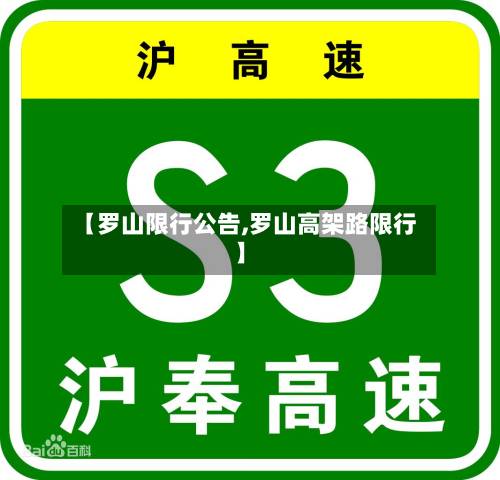 【罗山限行公告,罗山高架路限行】