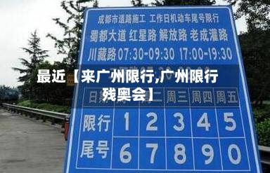 最近【来广州限行,广州限行残奥会】
