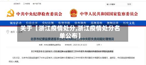 关于【浙江疫情处分,浙江疫情处分名单公布】