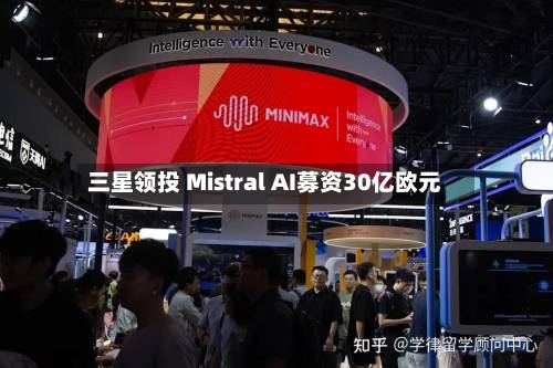 三星领投 Mistral AI募资30亿欧元