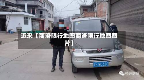 近来【商洛限行地图商洛限行地图图片】