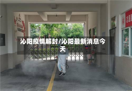 沁阳疫情解封/沁阳最新消息今天
