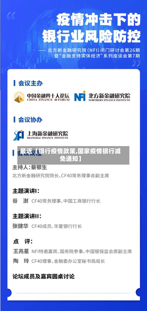 最近【银行疫情政策,国家疫情银行减免通知】-第3张图片