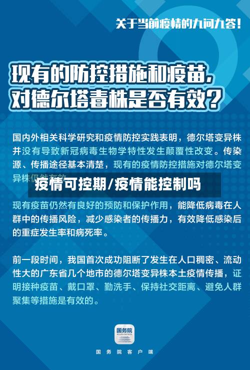 疫情可控期/疫情能控制吗-第1张图片