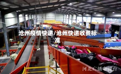 沧州疫情快递/沧州快递收费标准-第1张图片
