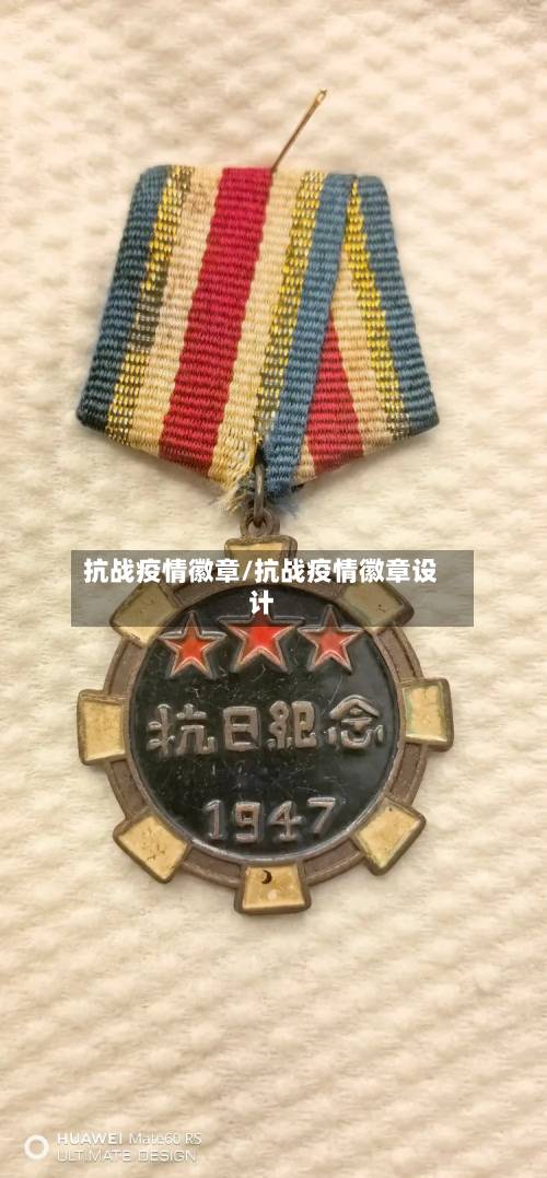 抗战疫情徽章/抗战疫情徽章设计-第3张图片