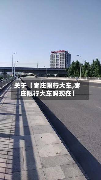 关于【枣庄限行大车,枣庄限行大车吗现在】-第2张图片