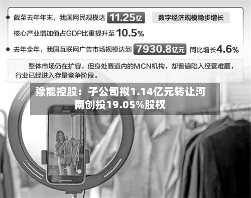 豫能控股：子公司拟1.14亿元转让河南创投19.05%股权-第1张图片