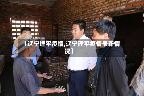 【辽宁建平疫情,辽宁建平疫情最新情况】