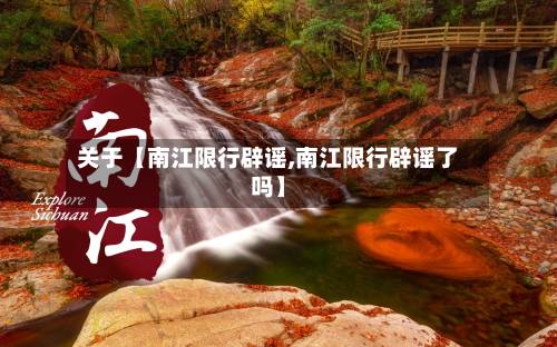 关于【南江限行辟谣,南江限行辟谣了吗】