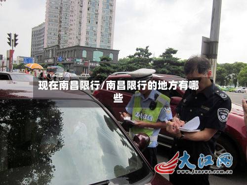 现在南昌限行/南昌限行的地方有哪些