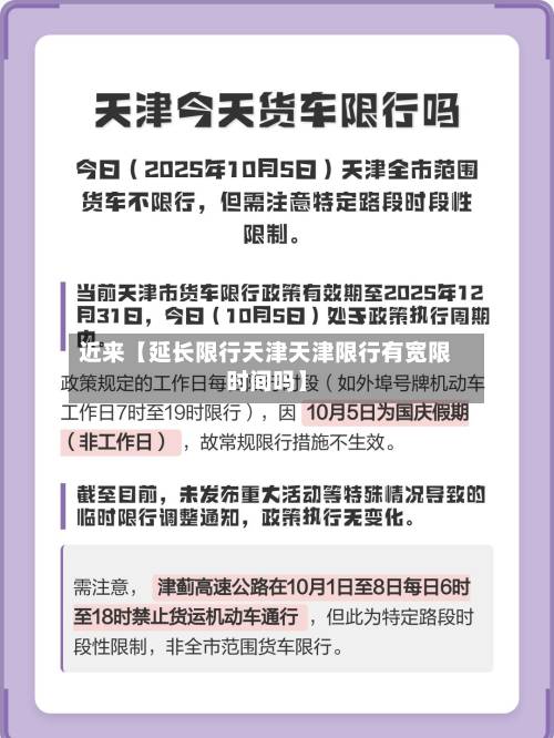 近来【延长限行天津天津限行有宽限时间吗】