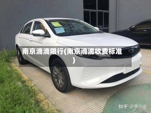 南京滴滴限行(南京滴滴收费标准)-第2张图片