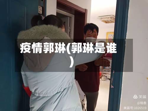 疫情郭琳(郭琳是谁)-第2张图片