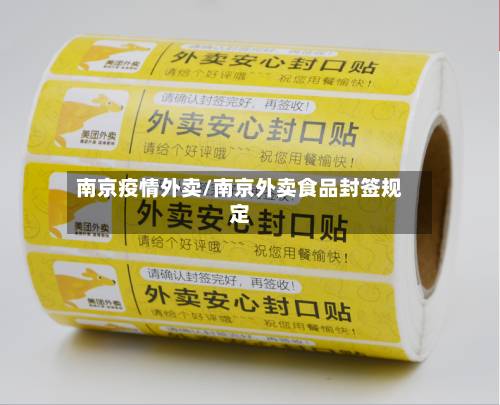 南京疫情外卖/南京外卖食品封签规定-第2张图片
