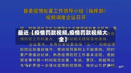 最近【疫情罚款视频,疫情罚款视频大全】-第2张图片