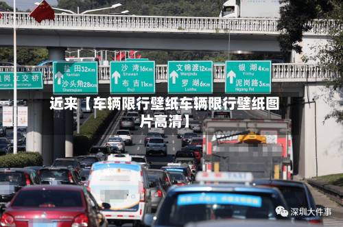 近来【车辆限行壁纸车辆限行壁纸图片高清】-第2张图片