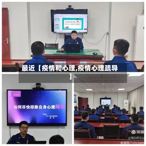 最近【疫情和心理,疫情心理疏导】-第1张图片