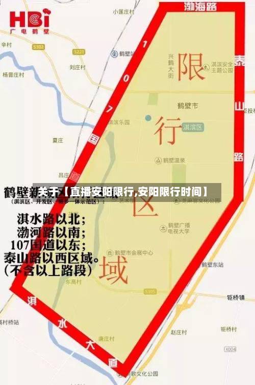 关于【直播安阳限行,安阳限行时间】-第2张图片
