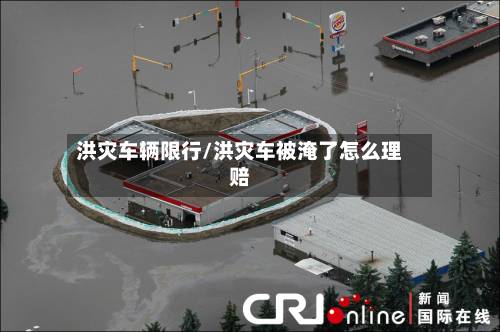 洪灾车辆限行/洪灾车被淹了怎么理赔-第2张图片