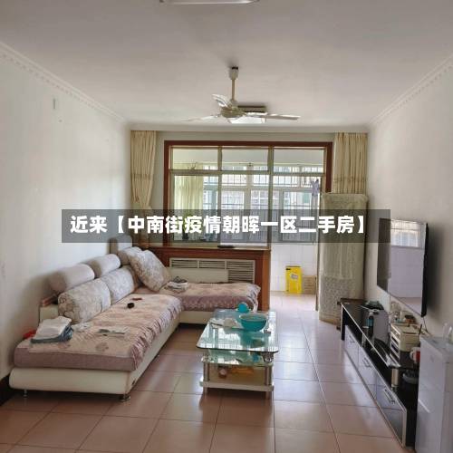 近来【中南街疫情朝晖一区二手房】-第3张图片