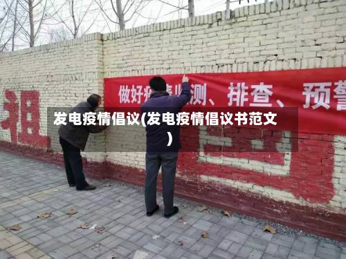 发电疫情倡议(发电疫情倡议书范文)
