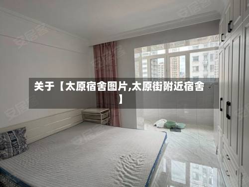 关于【太原宿舍图片,太原街附近宿舍】