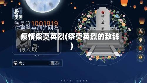 疫情祭奠英烈(祭奠英烈的致辞)-第3张图片