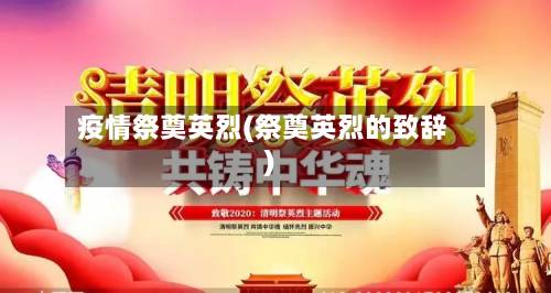 疫情祭奠英烈(祭奠英烈的致辞)