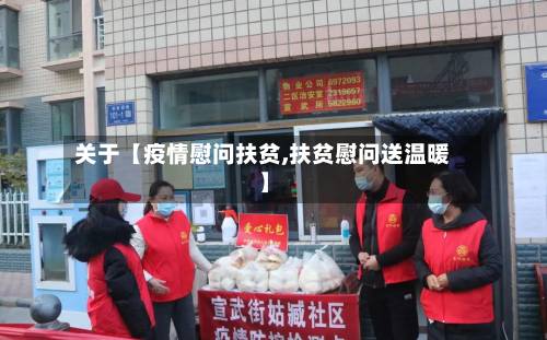 关于【疫情慰问扶贫,扶贫慰问送温暖】-第3张图片