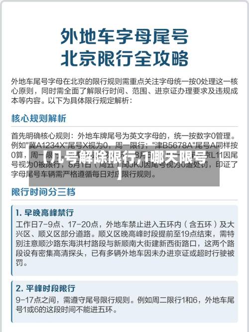【几号解除限行,1哪天限号】