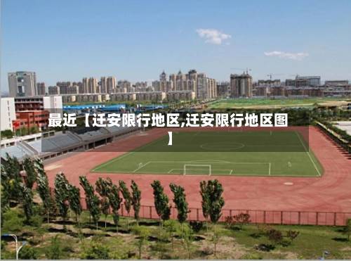 最近【迁安限行地区,迁安限行地区图】-第3张图片