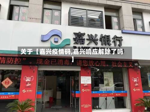 关于【嘉兴疫情码,嘉兴响应解除了吗】
