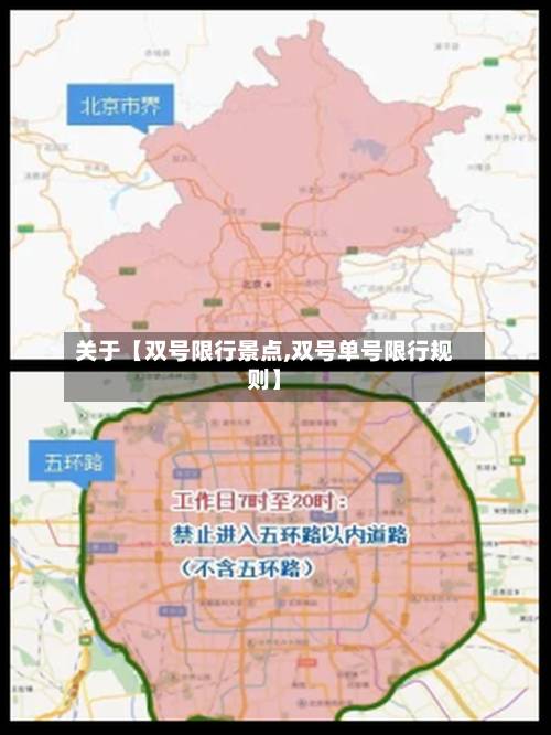 关于【双号限行景点,双号单号限行规则】