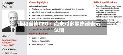 诺和诺德CEO：尚未对多肽热潮表示认同